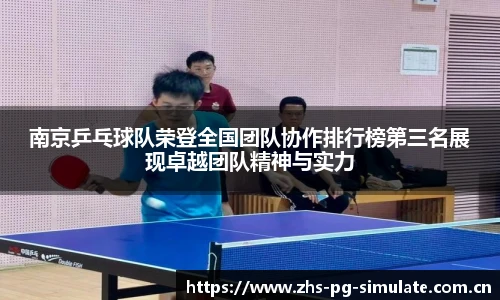 南京乒乓球队荣登全国团队协作排行榜第三名展现卓越团队精神与实力