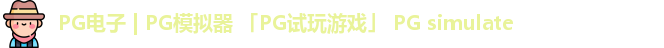 PG电子 | PG模拟器 「PG试玩游戏」 PG simulate